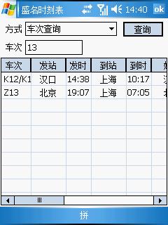 盛名列车时刻表·PPC版 20090513 - 极品列车